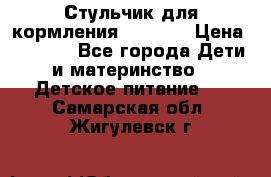 Стульчик для кормления Capella › Цена ­ 4 000 - Все города Дети и материнство » Детское питание   . Самарская обл.,Жигулевск г.